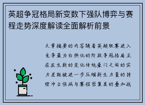 英超争冠格局新变数下强队博弈与赛程走势深度解读全面解析前景 英超争冠格局新变数下强队博弈与赛程走势深度解读全面解析前景