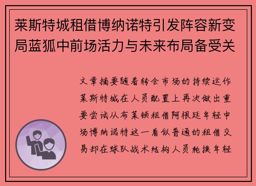 莱斯特城租借博纳诺特引发阵容新变局蓝狐中前场活力与未来布局备受关注