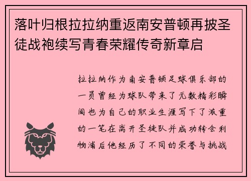 落叶归根拉拉纳重返南安普顿再披圣徒战袍续写青春荣耀传奇新章启