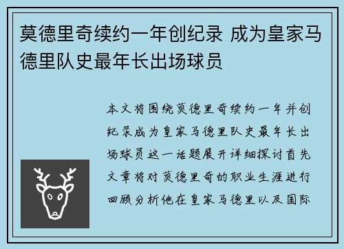 莫德里奇续约一年创纪录 成为皇家马德里队史最年长出场球员