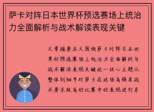 萨卡对阵日本世界杯预选赛场上统治力全面解析与战术解读表现关键