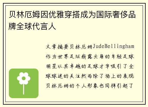 贝林厄姆因优雅穿搭成为国际奢侈品牌全球代言人