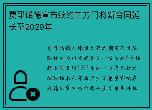 费耶诺德宣布续约主力门将新合同延长至2029年