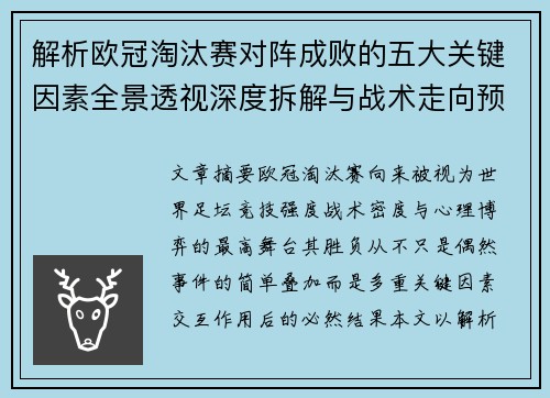 解析欧冠淘汰赛对阵成败的五大关键因素全景透视深度拆解与战术走向预判 解析欧冠淘汰赛对阵成败的五大关键因素全景透视深度拆解与战术走向预判