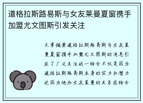 道格拉斯路易斯与女友莱曼夏窗携手加盟尤文图斯引发关注