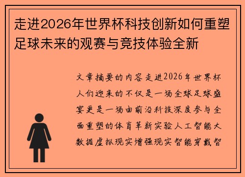 走进2026年世界杯科技创新如何重塑足球未来的观赛与竞技体验全新 走进2026年世界杯科技创新如何重塑足球未来的观赛与竞技体验全新