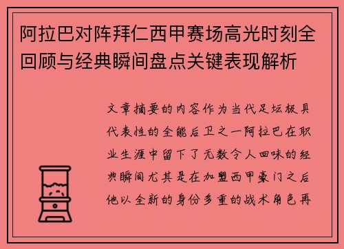 阿拉巴对阵拜仁西甲赛场高光时刻全回顾与经典瞬间盘点关键表现解析 阿拉巴对阵拜仁西甲赛场高光时刻全回顾与经典瞬间盘点关键表现解析