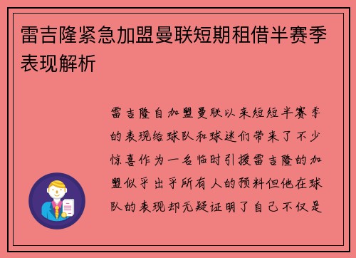 雷吉隆紧急加盟曼联短期租借半赛季表现解析