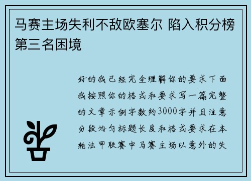 马赛主场失利不敌欧塞尔 陷入积分榜第三名困境 马赛主场失利不敌欧塞尔 陷入积分榜第三名困境
