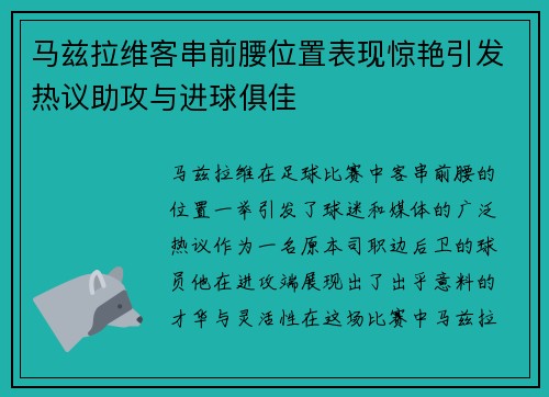 马兹拉维客串前腰位置表现惊艳引发热议助攻与进球俱佳 马兹拉维客串前腰位置表现惊艳引发热议助攻与进球俱佳