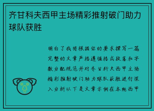 齐甘科夫西甲主场精彩推射破门助力球队获胜
