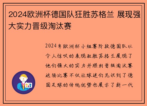 2024欧洲杯德国队狂胜苏格兰 展现强大实力晋级淘汰赛