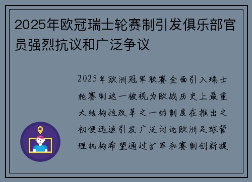 2025年欧冠瑞士轮赛制引发俱乐部官员强烈抗议和广泛争议