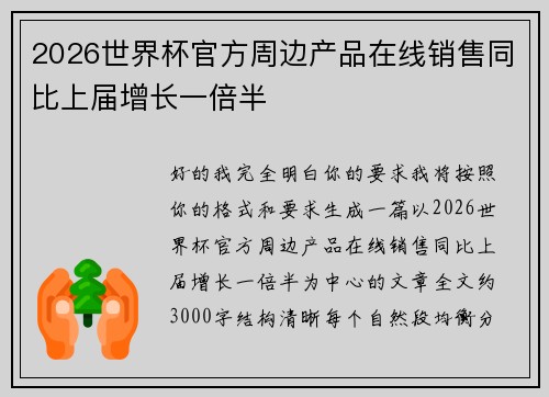 2026世界杯官方周边产品在线销售同比上届增长一倍半