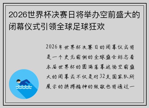 2026世界杯决赛日将举办空前盛大的闭幕仪式引领全球足球狂欢 2026世界杯决赛日将举办空前盛大的闭幕仪式引领全球足球狂欢