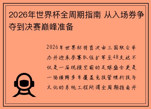 2026年世界杯全周期指南 从入场券争夺到决赛巅峰准备