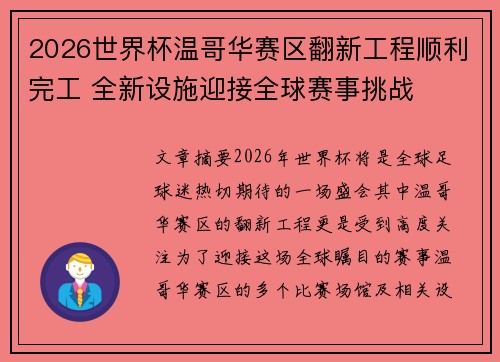 2026世界杯温哥华赛区翻新工程顺利完工 全新设施迎接全球赛事挑战