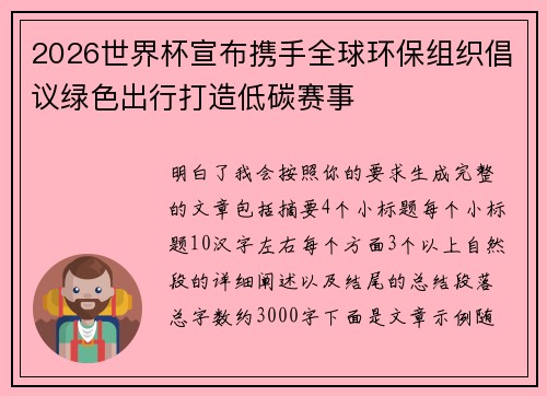 2026世界杯宣布携手全球环保组织倡议绿色出行打造低碳赛事 2026世界杯宣布携手全球环保组织倡议绿色出行打造低碳赛事