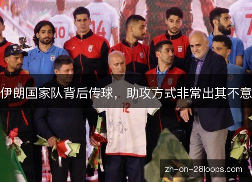 伊朗国家队背后传球,助攻方式非常出其不意 伊朗国家队背后传球,助攻方式非常出其不意