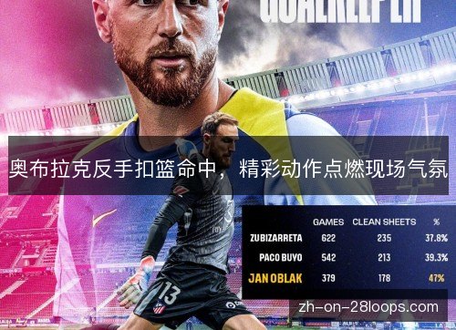 奥布拉克反手扣篮命中，精彩动作点燃现场气氛