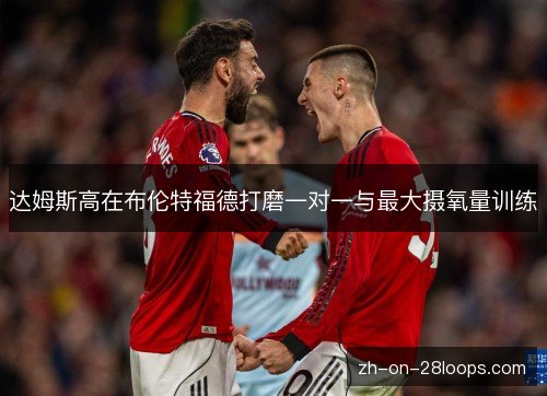 达姆斯高在布伦特福德打磨一对一与最大摄氧量训练 达姆斯高在布伦特福德打磨一对一与最大摄氧量训练